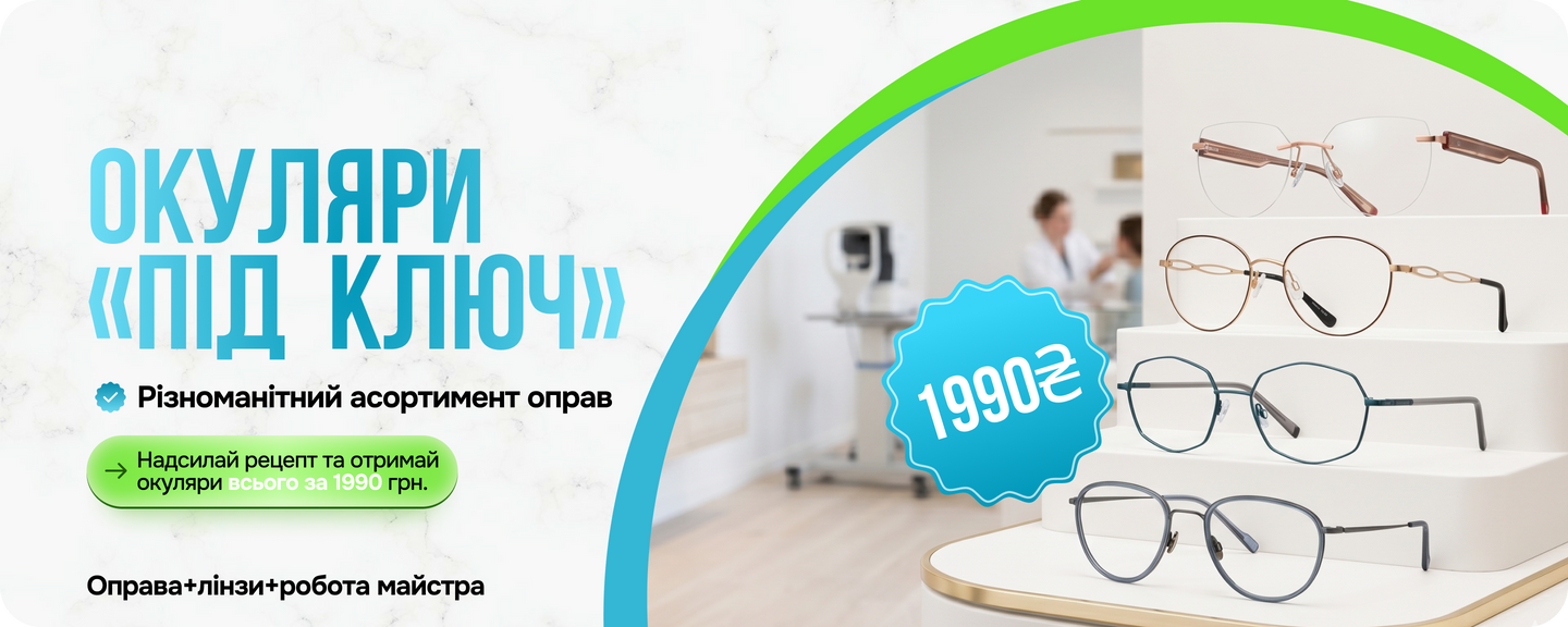 Окуляри під ключ ПК